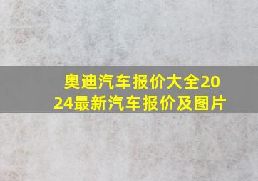 奥迪汽车报价大全2024最新汽车报价及图片