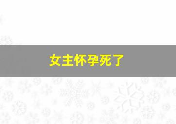 女主怀孕死了