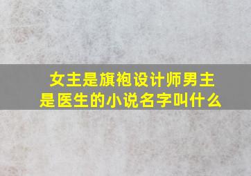 女主是旗袍设计师男主是医生的小说名字叫什么