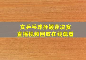 女乒乓球孙颖莎决赛直播视频回放在线观看