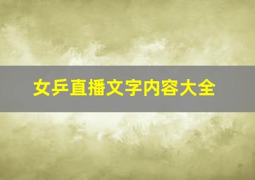 女乒直播文字内容大全