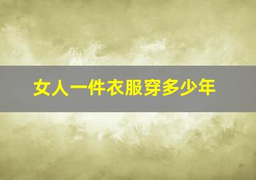 女人一件衣服穿多少年