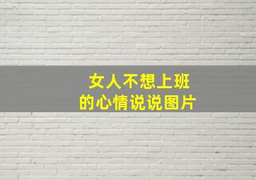 女人不想上班的心情说说图片