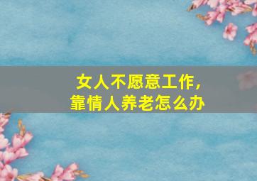 女人不愿意工作,靠情人养老怎么办