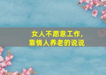 女人不愿意工作,靠情人养老的说说