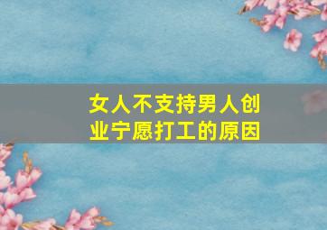 女人不支持男人创业宁愿打工的原因