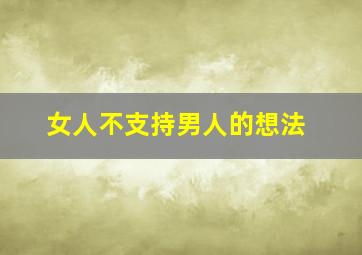 女人不支持男人的想法