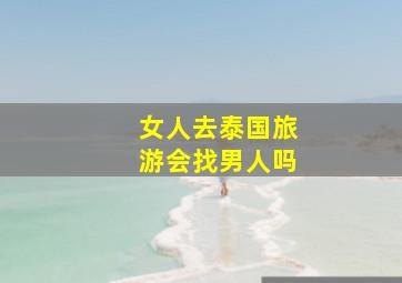 女人去泰国旅游会找男人吗