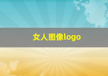 女人图像logo