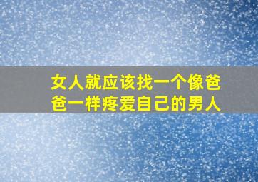 女人就应该找一个像爸爸一样疼爱自己的男人