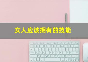 女人应该拥有的技能