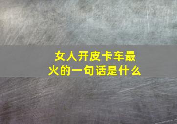 女人开皮卡车最火的一句话是什么