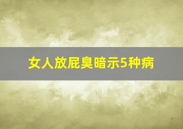 女人放屁臭暗示5种病