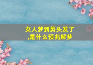 女人梦到剪头发了,是什么预兆解梦