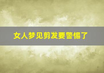 女人梦见剪发要警惕了