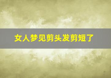 女人梦见剪头发剪短了