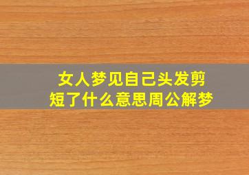 女人梦见自己头发剪短了什么意思周公解梦