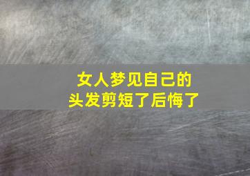 女人梦见自己的头发剪短了后悔了