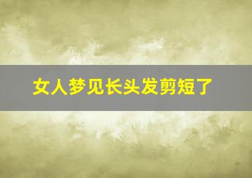 女人梦见长头发剪短了