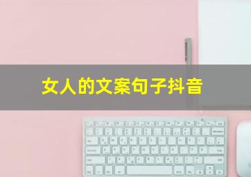 女人的文案句子抖音