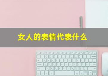 女人的表情代表什么