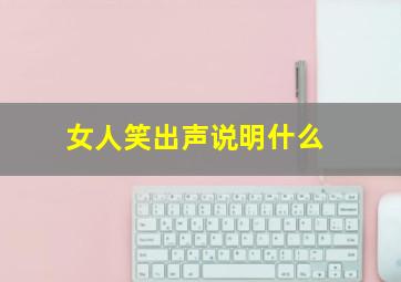 女人笑出声说明什么