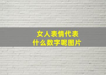 女人表情代表什么数字呢图片