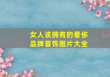 女人该拥有的奢侈品牌首饰图片大全