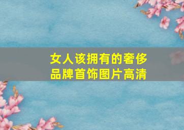 女人该拥有的奢侈品牌首饰图片高清