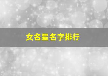 女名星名字排行