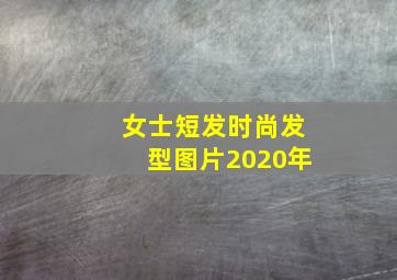 女士短发时尚发型图片2020年