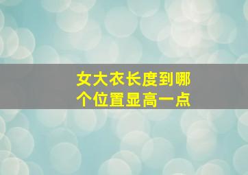 女大衣长度到哪个位置显高一点