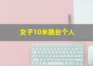 女子10米跳台个人