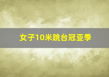 女子10米跳台冠亚季