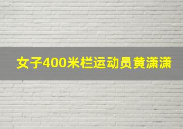 女子400米栏运动员黄潇潇