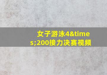 女子游泳4×200接力决赛视频