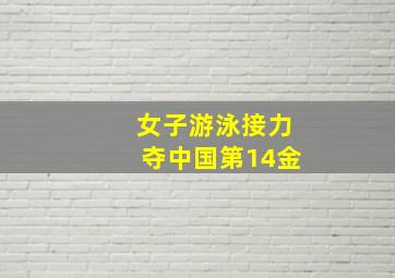 女子游泳接力夺中国第14金