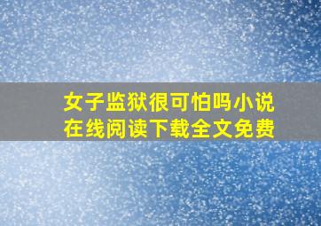 女子监狱很可怕吗小说在线阅读下载全文免费