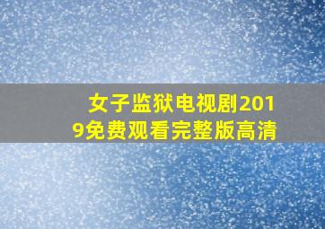 女子监狱电视剧2019免费观看完整版高清