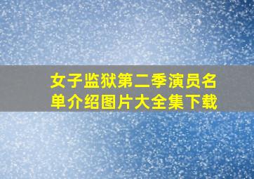 女子监狱第二季演员名单介绍图片大全集下载