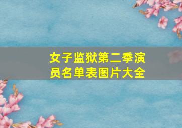 女子监狱第二季演员名单表图片大全