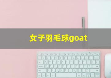 女子羽毛球goat