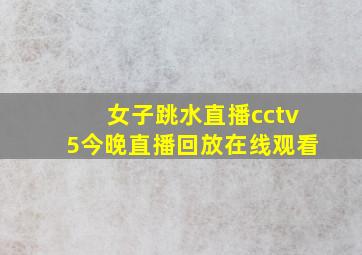 女子跳水直播cctv5今晚直播回放在线观看