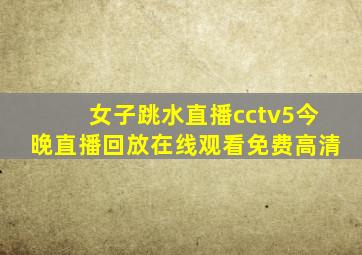 女子跳水直播cctv5今晚直播回放在线观看免费高清