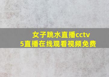 女子跳水直播cctv5直播在线观看视频免费