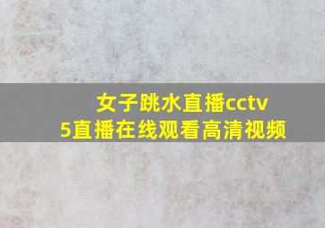 女子跳水直播cctv5直播在线观看高清视频