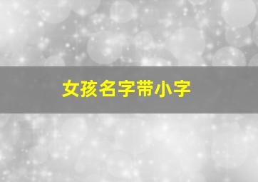 女孩名字带小字