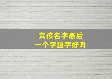 女孩名字最后一个字涵字好吗