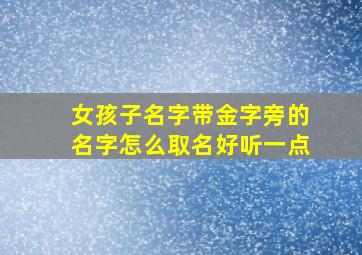 女孩子名字带金字旁的名字怎么取名好听一点