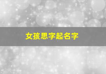 女孩思字起名字